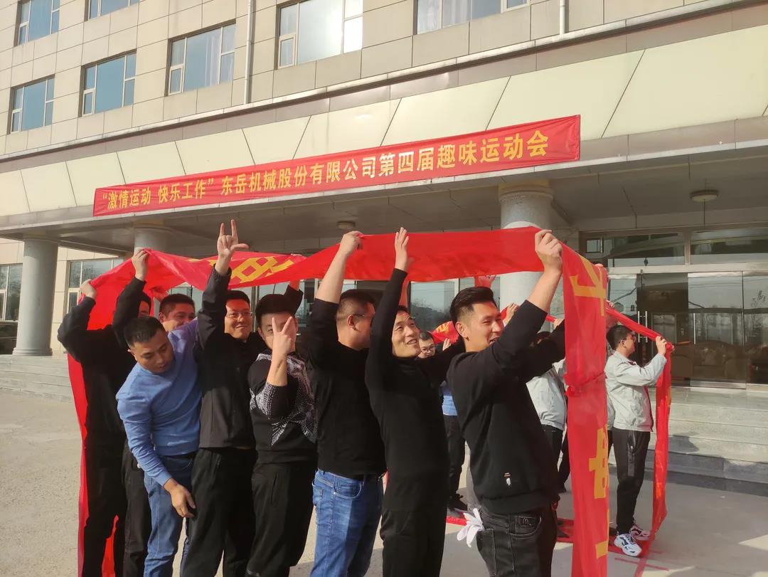 激情運動(dòng)，快樂(lè )工作——東岳機械股份舉辦第四屆趣味運動(dòng)會(huì )