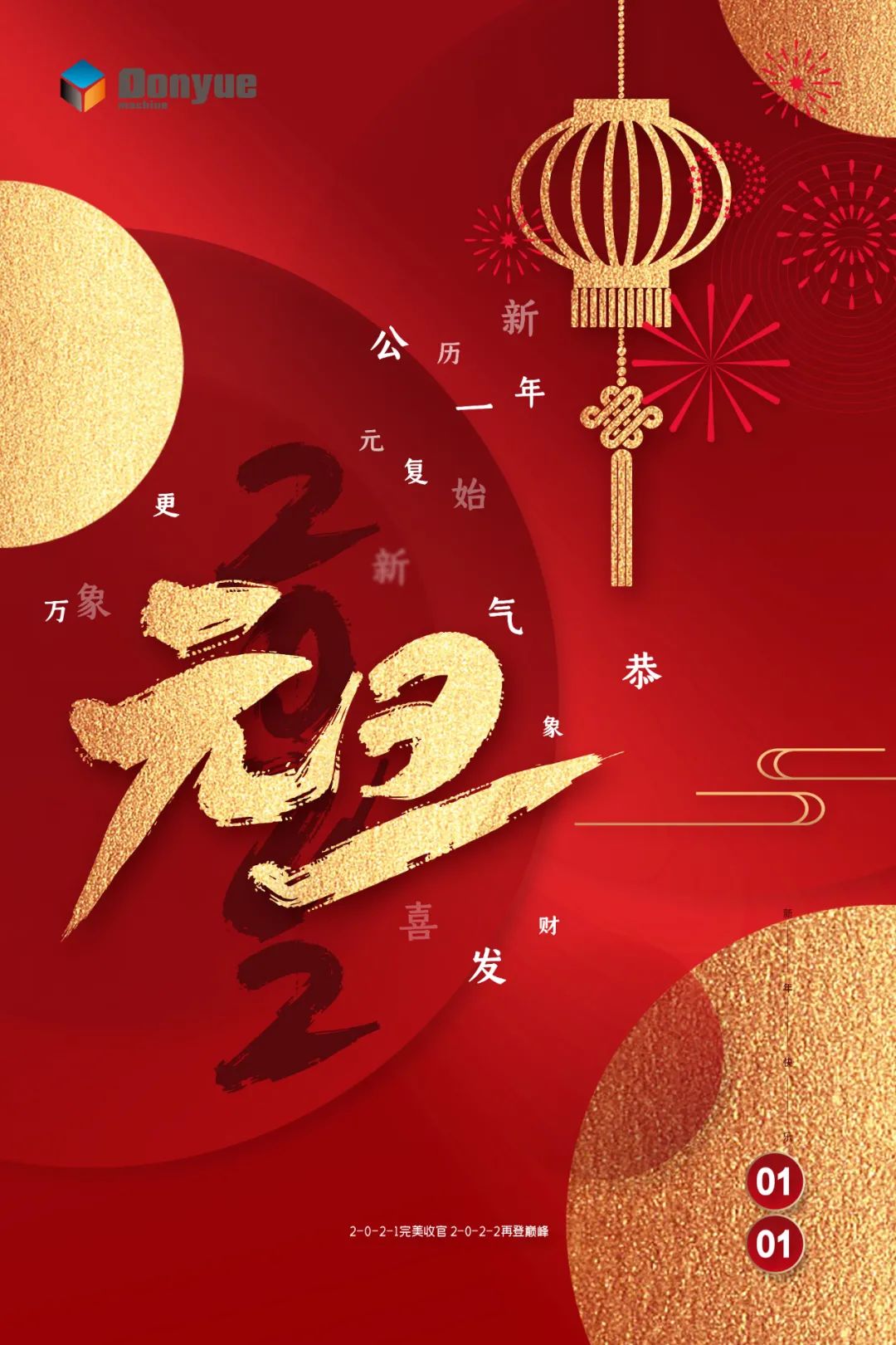 辭舊迎新日，萬(wàn)象更新時(shí)！東岳機械祝您2022新年快樂(lè )