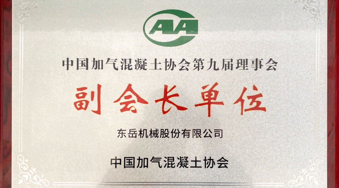 第六屆加氣混凝土行業(yè)總工論壇圓滿(mǎn)落幕，東岳機械獲“副會(huì )長(cháng)單位”授牌并發(fā)表主題報告